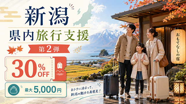 宿泊代が30％OFF 新潟県『Go To』第2弾を実施