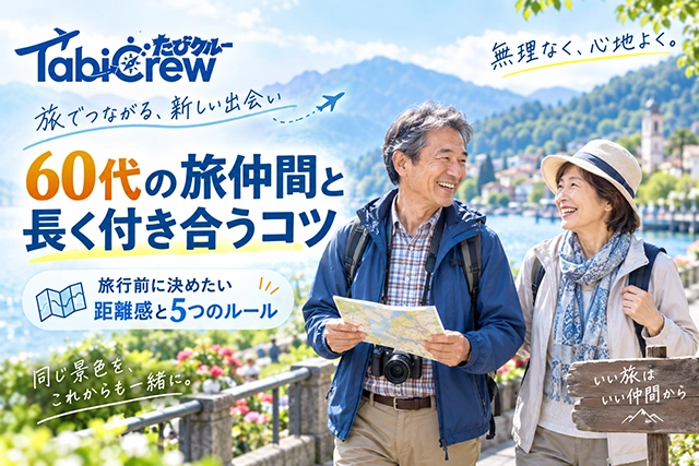 60代の旅仲間と長く付き合うコツ｜旅行前に決めたい距離感と5つのルール