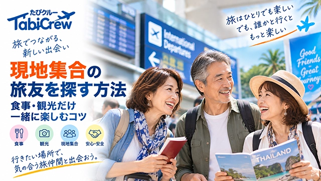 現地集合の旅友を探す方法｜食事・観光だけ一緒に楽しむコツ
