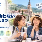 旅友と合わないと感じたときの断り方｜旅行前・旅行中に無理をしない判断基準
