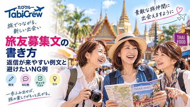 旅友募集文の書き方｜返信が来やすい例文と避けたいNG例